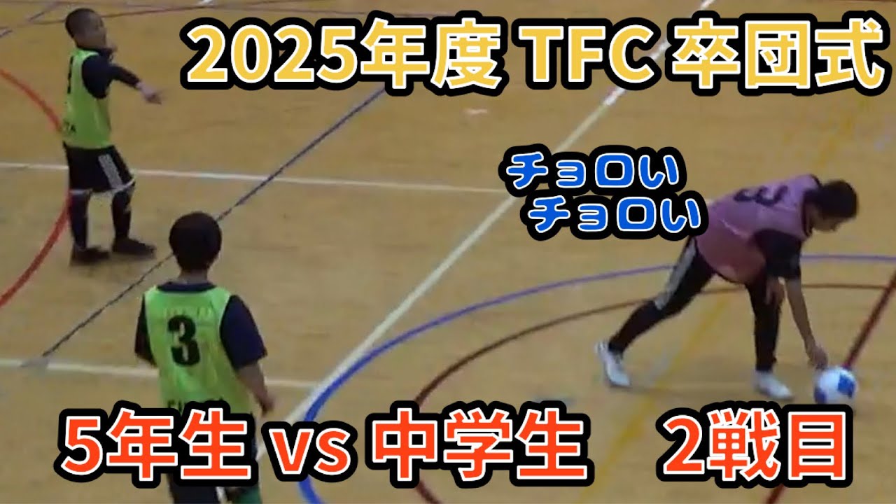 2025年度TFC卒団式 5年生vs中学生 2戦目 2026,2,26