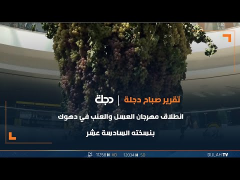 انطلاق مهرجان العسل والعنب في دهوك بنسخته السادسة عشر