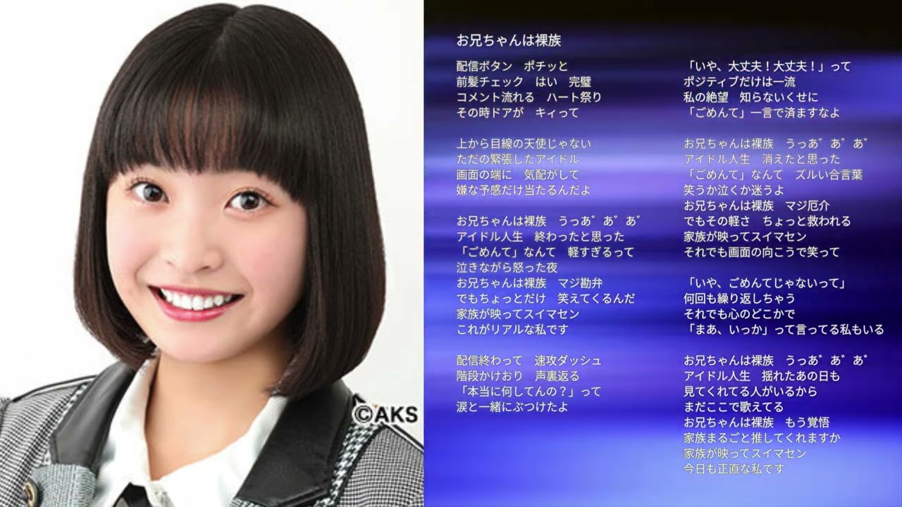 【AKB48 坂川陽香】お兄ちゃんは裸族【オリジナル曲】