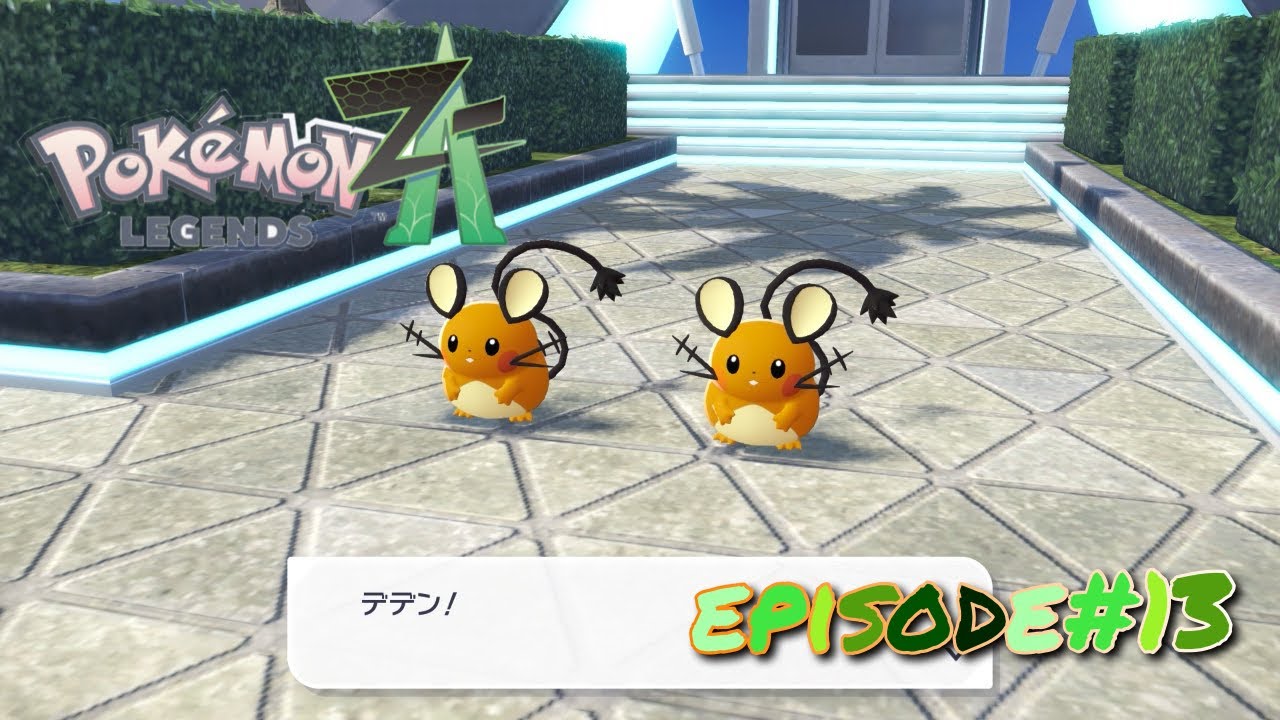 【ポケモンZA】【ポケモンレジェンズZ-A】episode#13 【暴走メガシンカ】と【メガシンカ】その違いとは?