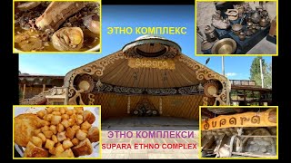 Самый красивый центр кыргызской культуры - Этно комплекс Супара