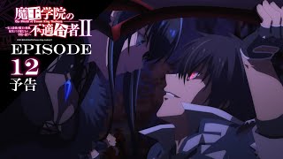 TVアニメ「魔王学院の不適合者Ⅱ」｜EPISODE 12 不適合者 予告