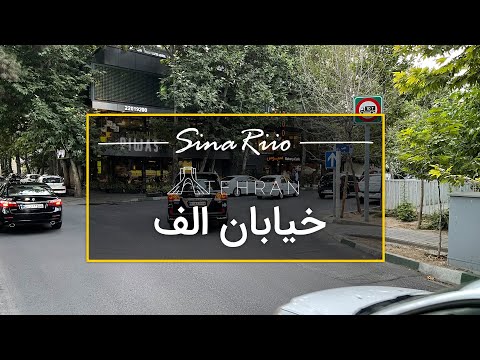 پیاده روی در خیابان الف تهران Tehran 2021 Walking On Tehran Alef Street 