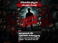 திரையுலகையே உலுக்கிய அதிர்ச்சி சம்பவம்! 😱 ‘ஜன நாயகன்’ லீக் ஆனது எப்படி? #jananayagan #viralnews