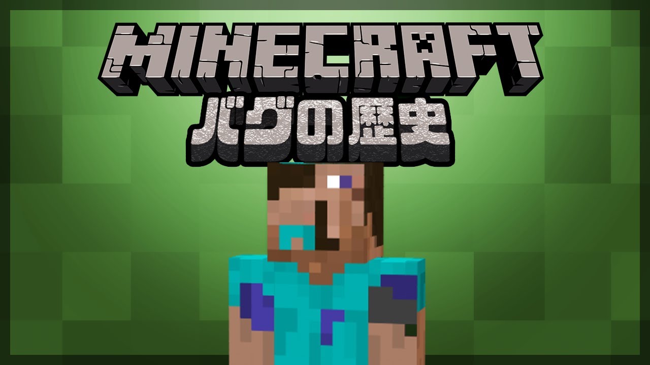 マインクラフト バグの歴史 Youtube