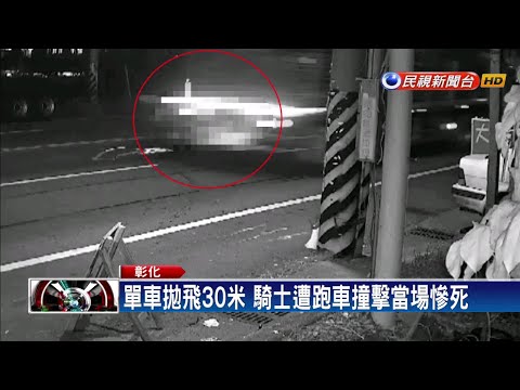 18歲男逆向騎單車 橫越馬路遭跑車輾斃－民視新聞