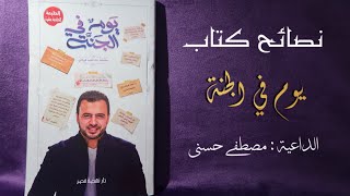 نصائح كتاب يوم في الجنة ( المقدمة ) الداعية مصطفى حسني