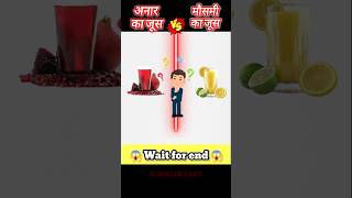 अनार का जूस vs मौसमी का जूस comparison chellenge 💯#youtubeshorts #shorts #facts #trending