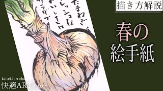 【解説】春の絵手紙『新玉ねぎ』２月、３月、4月　野菜の描き方