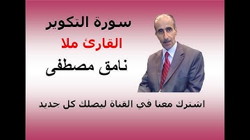 سورة التكوير   القارئ ملا نامق مصطفى الكردي
