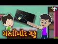    mastikhor gattu  gujarati stories     kid story  varta