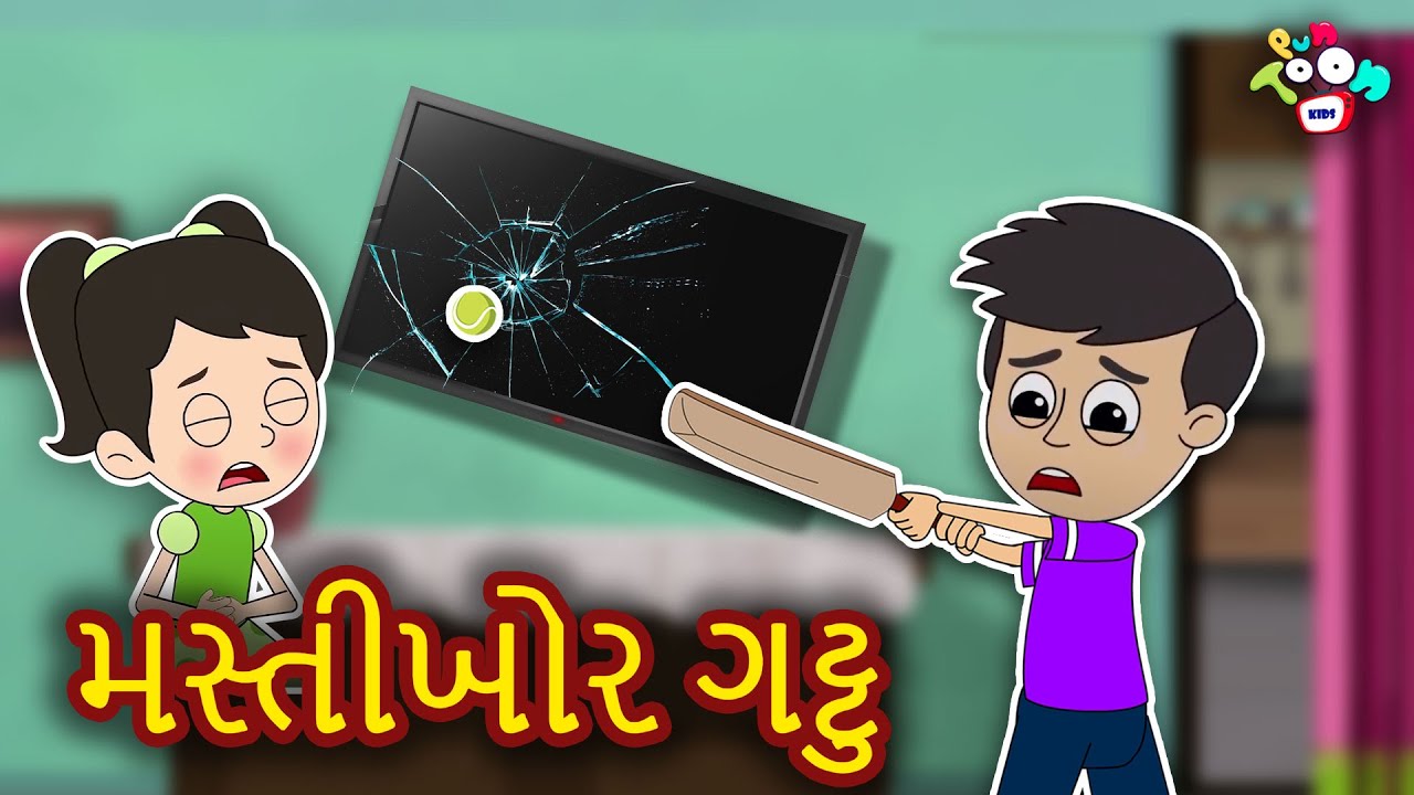 મસ્તીખોર ગટ્ટુ | Mastikhor Gattu | Gujarati Stories | ગુજરાતી વાર્તા | Kid Story | Varta