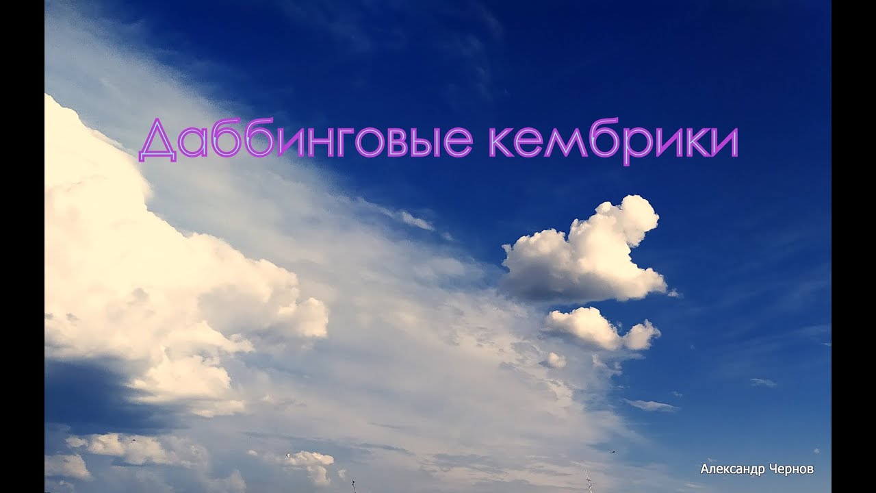 Даббинговые кембрики