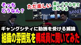 【#ストグラ】ギャングシティに勧誘を受ける滅論、組織の雰囲気を構成員に聞いてみた【わくハピ/高橋滅論/マッハボクシングドク/亀山Hero/加藤圧】