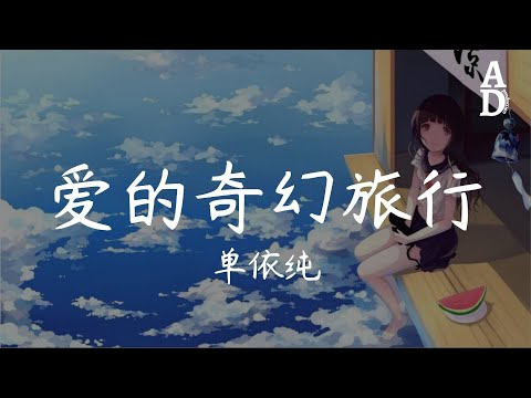 愛的奇幻旅行 - 單依純『現代人類的足跡 邁向太空 等我穿越蟲洞 為你降臨』【高音質/動態歌詞/Pinyin Lyrics】