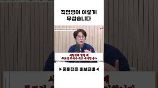 직업병이 이렇게 무섭습니다