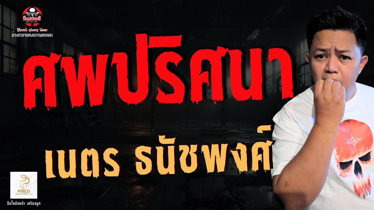เรื่อง ศพปริศนา - เนตร ธนัชพงศ์