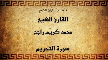066 ـ سورة التحريم ـ القارئ الشيخ محمد كريّم راجح