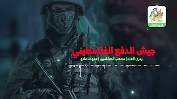 جيش الدفاع الفلسطيني | فريق الوفاء للفن الإسلامي
