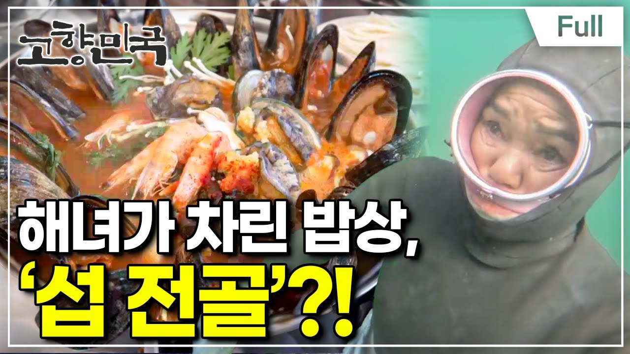 [Full] 고향민국 - 양양, 바다가 부른다