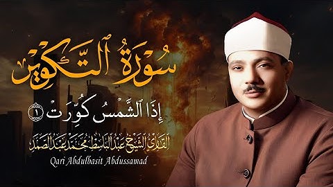 ساعة كاملة 🥲⏱️ | سورة التكوير حينما يقرأها الشيخ عبد الباسط تشعر وكأن القيامة قد قامت |جودة عاليةᴴᴰ