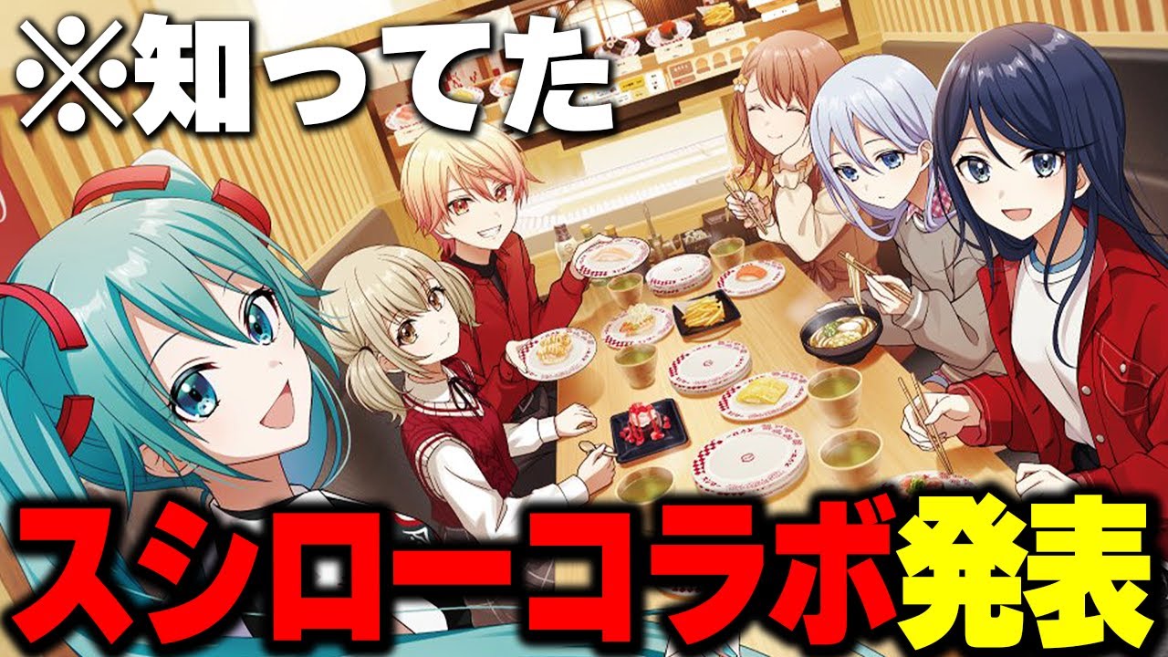 Project Sekai] Sushiro collaboration announced!? A roundup of the