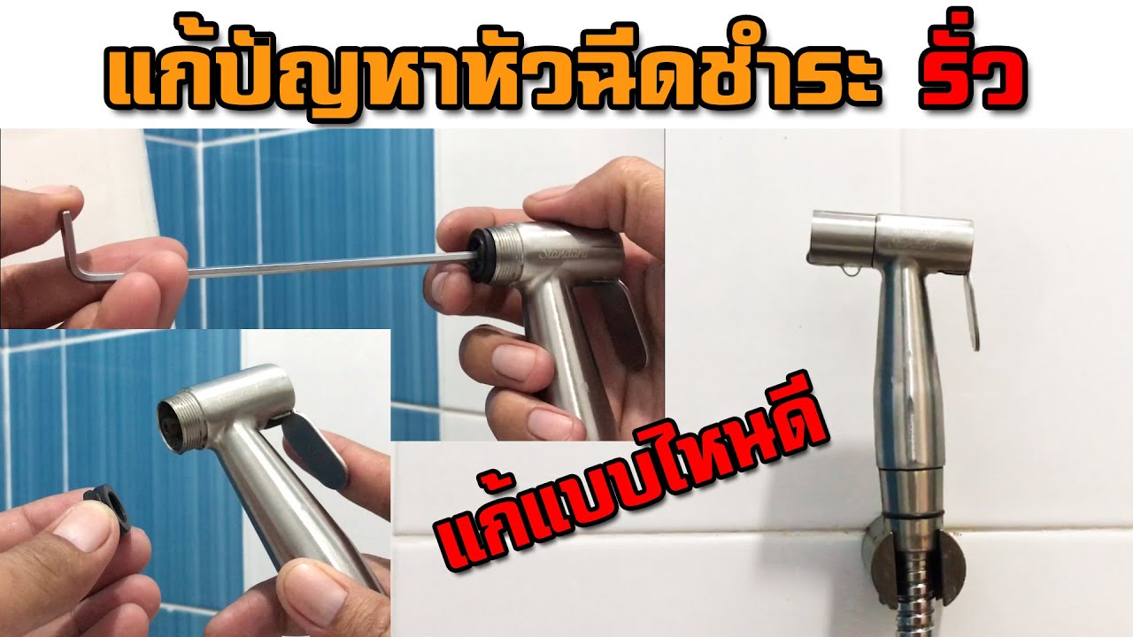 หัวฉีดสายชำระรั่วซึม แก้ปัญหาแบบนี้ I DIY by TON