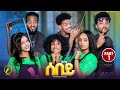 Sebey: Eritrean Sitcom Series 2025 🎭