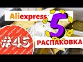 5 ПОСЫЛОК!!! Распаковка посылок с Алиэкспресс! КУЧА КРУТЫХ ПОЛЕЗНЫХ ТОВАРОВ, ДЕШЕВО! Aliexpress