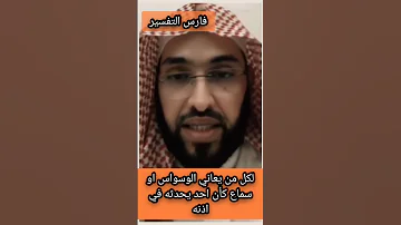 لكل من يعاني من الوسواس او سماع كأن شخص يكلمه في اذنه 