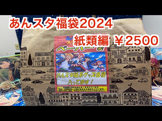 あんスタ】あんスタ福袋2024紙類編2500円！#408 - YouTube