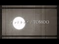 『グッドラック』TOMOO(ピアノ弾き語りcover)