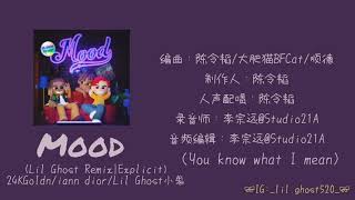 Mood (Lil Ghost Remix|Explicit) - 24KGoldn\/iann dior\/Lil Ghost小鬼【動態歌詞Lyrics】