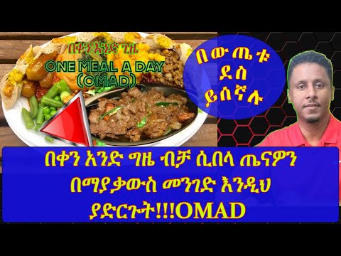 ቪዲዮ: በቀን አንድ ፓውንድ ልታጣ ትችላለህ?