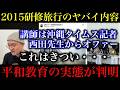 【辺野古】西田現校長が熱心に主導した“平和教育”の実態がヤバい…2015年の研修旅行の問題点をご遺族が指摘【政治ネタ】