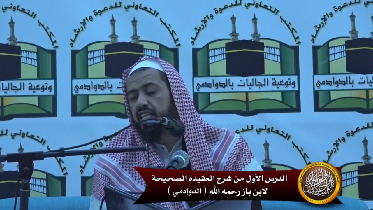 الدرس الأول من شرح العقيدة الصحيحة لابن باز (الدوادمي)