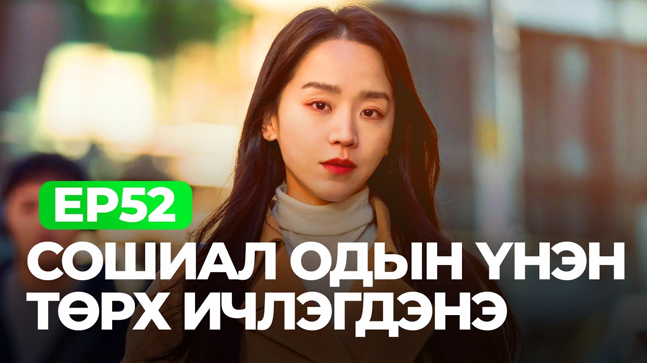 🔴EP52 😱 ОД БОЛОХЫН ТӨЛӨӨ ДҮҮГЭЭ ЗАРНА ГЭЖ БАЙХ УУ?