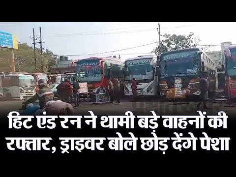 Truck Driver Protest: हिट एंड रन ने थामी बड़े वाहनों की रफ्तार, ड्राइवर बोले छोड़ देंगे पेशा