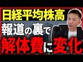 【日経平均最高】このニュースに隠された不合理な真実と不動産売却への悪影響についてお話します。【不動産売却/市場】
