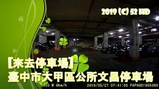 [來去停車場#30]臺中市大甲區公所文昌停車場