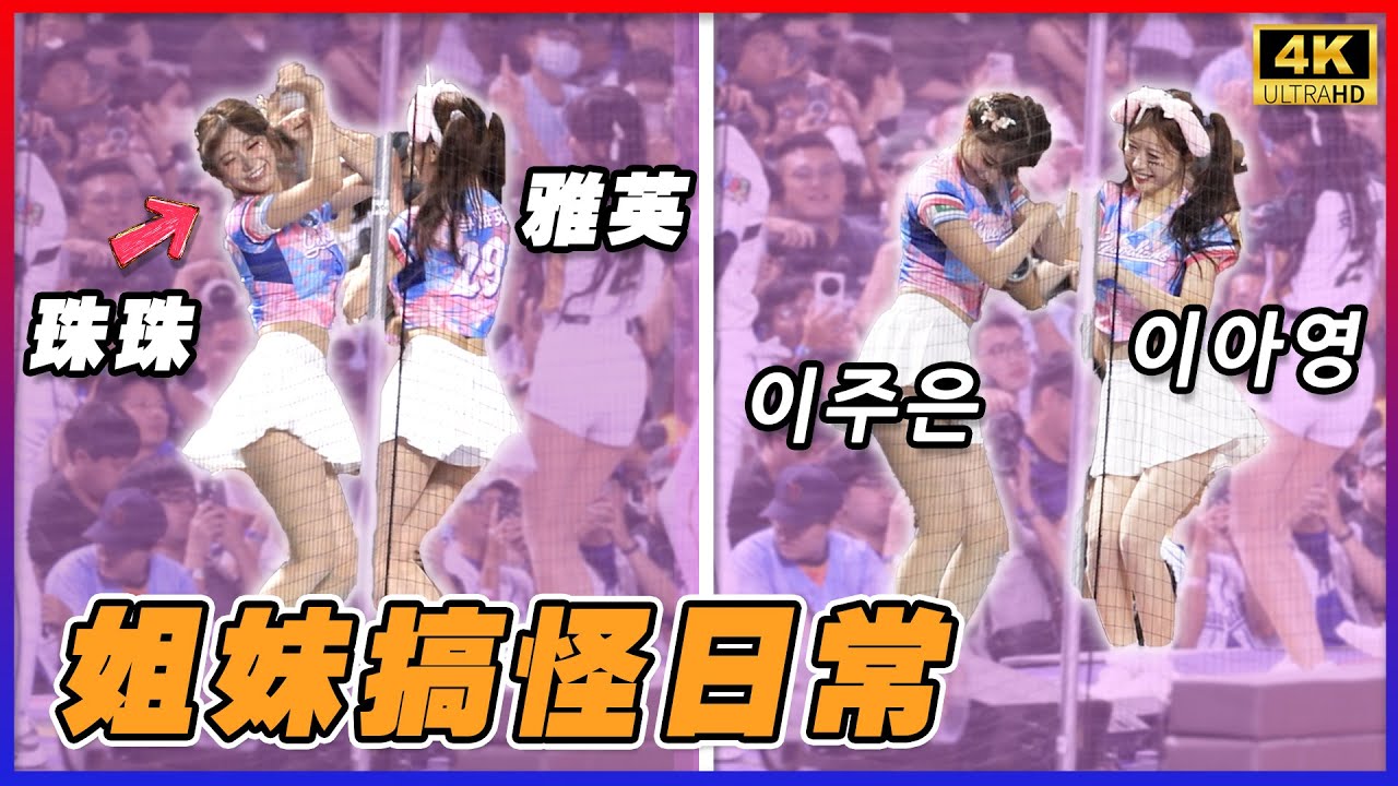 李珠珢與雅英兩姐妹搞怪日常 今天珠珠很嗨 이아영 이주은 4K 中職明星賽 大巨蛋