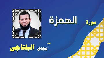 القران الكريم بصوت الشيخ مجدى البلتاجى بقراءة ورش عن نافع | سورة الهمزة