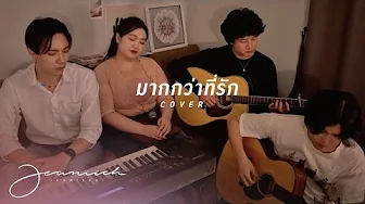 (Cover) มากกว่าที่รัก (More Than Words) Ost.Us รักของเรา - Emi Thasorn | Jeaniich x Wisp Team (Cover) มากกว่าที่รัก (More Than Words) Ost.Us รักของเรา - Emi Thasorn | Jeaniich x Wisp Team