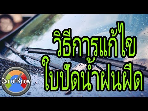 วีดีโอ: ฉันจะแก้ไขที่ปัดน้ำฝนได้อย่างไร?