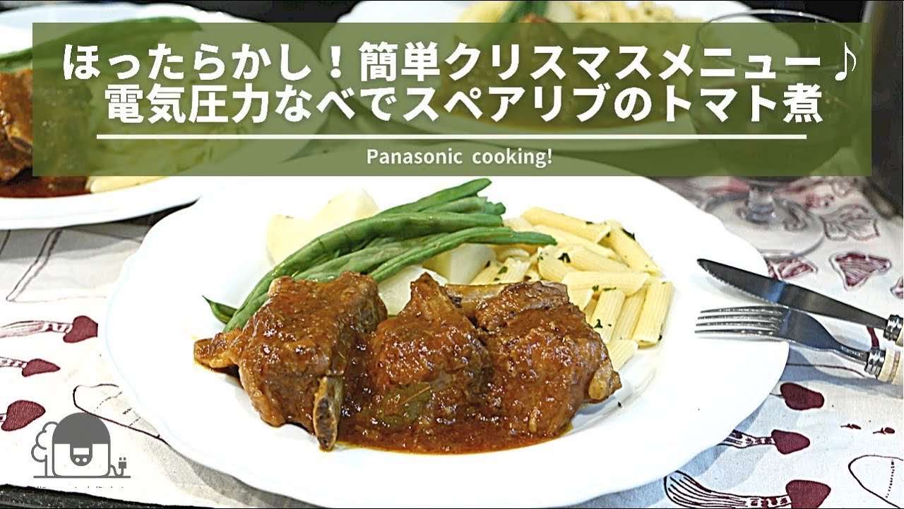 ほったらかし！簡単クリスマスメニュー♪電気圧力なべでスペアリブの