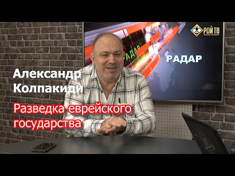 А.Колпакиди: почему разведка