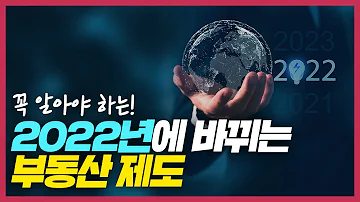 꼭 알아야하는 2022년 바뀌는 부동산 제도들. 가장 시장에 영향을 줄 제도는 무엇인가?