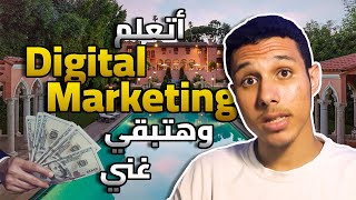 مجال التسويق الإلكتروني(digital marketing) سهل وهو اللي فيه الفلوس!!