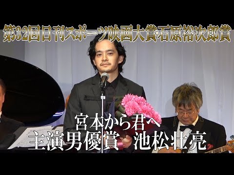 池松壮亮「宮本やりました!!」第32回日刊スポーツ映画大賞・石原裕次郎賞 主演男優賞【日刊スポーツ】