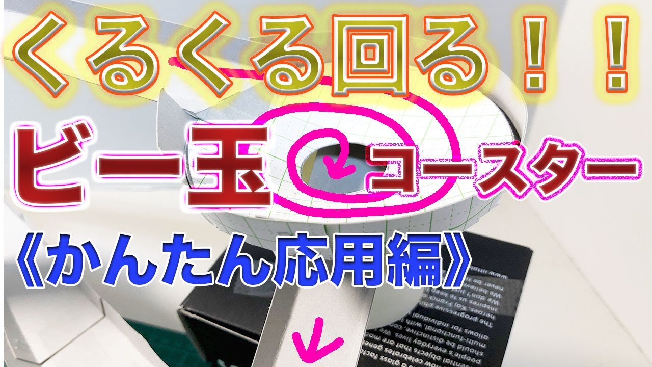 簡単工作＞ビー玉コースター応用編！くるくる回って落ちる！誰でも